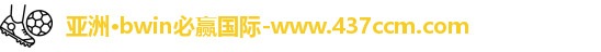bwin必赢